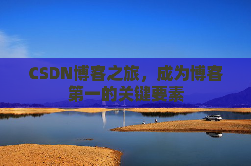 CSDN博客之旅，成为博客第一的关键要素